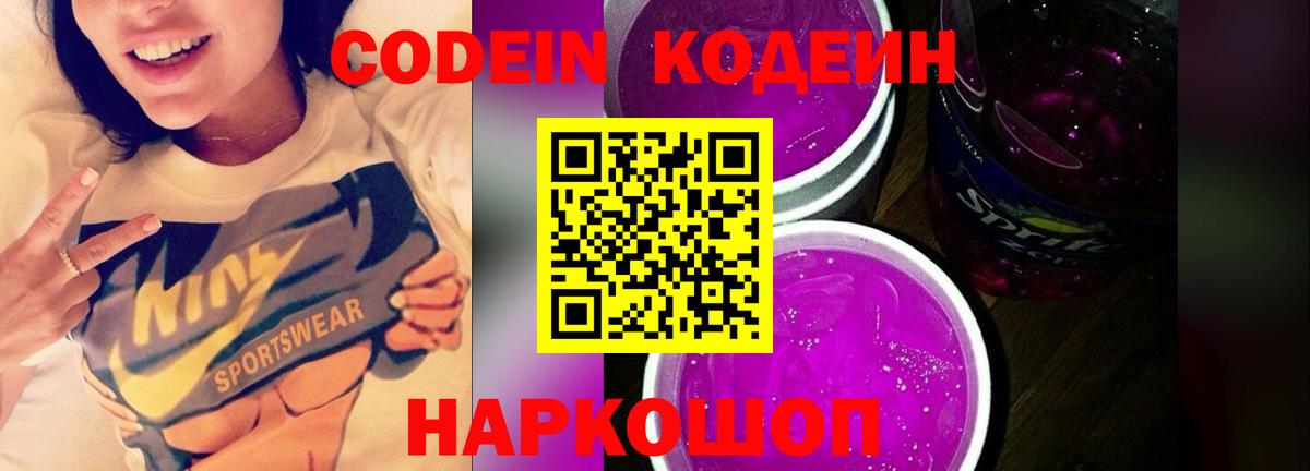 Codein Purple Drank  Кодеин Purple Drank  Вход с VPN  Конаково 